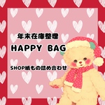年末HAPPY BAG【紙もの詰め合わせBox】