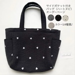 【受注制作】ハート刺繍（ブラック×ホワイトハート）　ヌビバッグ　サイドポケット付きバッグ　マザーズバッグ　ヌビ　イブル　