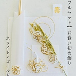 お食い初め 飾りセット ホワイト×ゴールド