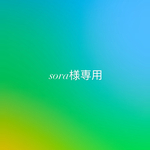 sora様専用