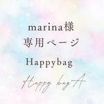 marinaさま専用ページです♡