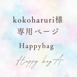 kokoharuriさま専用ページです♡