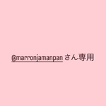 @marronjamanpanさん専用