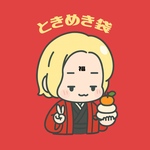 ときめき屋　【限定ときめき袋2026】　福袋