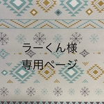 ラーくん様ご依頼作品
