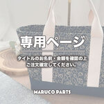 【 sa_0504.n 様 ♡ 専用】(12/10-11) 