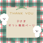 Pさまギフト専用ページ🎀