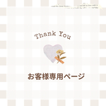 佐藤さま専用ページ/お取り置き分