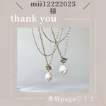 mii12222025様 ┊ 専用page