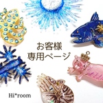 お客様専用ページ（ホンソメワケベラヘアクリップ）