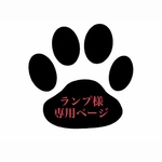 ランプ様専用ページ
