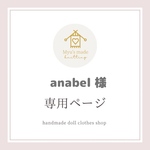 ♥️anabel様 専用ページ ❤️