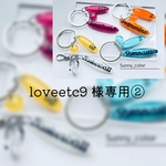 loveetc9様 専用ページ②