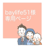 baylife51様専用ページ