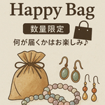 天然石Happy bag(可愛い系)