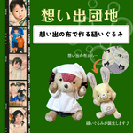 🌼想い出団地🌼想い出の布で作る縫いぐるみ