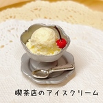 喫茶店のアイスクリーム＊ミニチュアフード＊