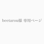 【beetarou様 専用ページ】