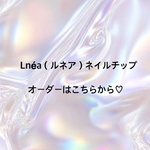 Lnéa（ルネア）ネイルチップオーダー用