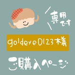 goldeye0123様★専用ページ