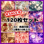 【SALE】 デザインペーパー 120枚セット 