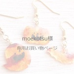 moekotsu様専用お買い物ページ
