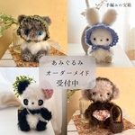 【オーダーメイド】 ふわふわ　編みぐるみ（セミオーダー）