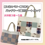 モニター価格！ベビー服リメイク♡パッチワークBIGトートバッグ