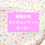【9柄】韓国生地【サイズオーダー】ランチョンマット　ランチクロス　くま　いちご　さくらんぼ　うさぎ　チェック　アヒル　女の子　男の子　オーダーメイド　ギンガムチェック