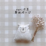 yuriさま専用ページ✩*॰¨̮