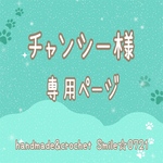チャンシー様🐾専用ページ