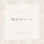 Y様専用ページ