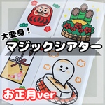 大変身！マジックシアター  お正月バージョン保育教材　出し物　ペープサート　マジックスクリーン