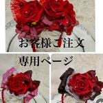 お客様ご注文専用ページ