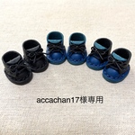 accachan17様専用ページです♪