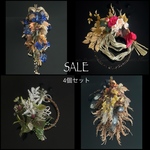 SALE!ハッピーバッグ◆季節の4個セット◆しめ縄　クリスマス　アスチルベ　ハロウィン