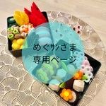 めぐｻﾝさま専用ページ