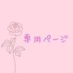 専用ページ