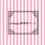 ochappy様オーダー品