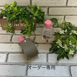 オーダー作品専用