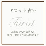 霊視タロット占い  ー生まれ持った霊感とタロットを織り交ぜて鑑定しますー 