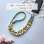 「長さ調整可能・色選べる」お花ショルダーストラップ　ビーズ入り　スマホショルダー　マクラメストラップ