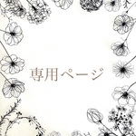 warkwark3さま専用ぺージ