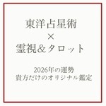 2026年の運勢を鑑定します【 霊視×タロット×東洋占星術 】