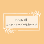 hridi 様　専用ページ
