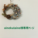 ainekulaine様専用ページ
