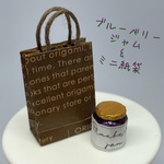 ブルーベリージャム　単品1個　ミニ紙袋付き　ミニチュアジャム　ミニチュアスイーツ