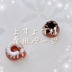 【予約注文】よすよす様専用ページ