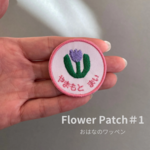 《おはなの刺繍ワッペン》＃３　チューリップ　北欧　名前ワッペン　入園準備　オーダー　入園グッズ　ひらがな　アイロン　ナチュラル　シンプル　はな