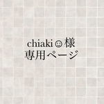 chiaki☺︎様専用ページ